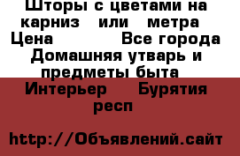 Шторы с цветами на карниз 4 или 3 метра › Цена ­ 1 000 - Все города Домашняя утварь и предметы быта » Интерьер   . Бурятия респ.